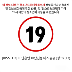 [KISSTOY] 10단흡입 10단진동 미스 유유 (핑크) (17)